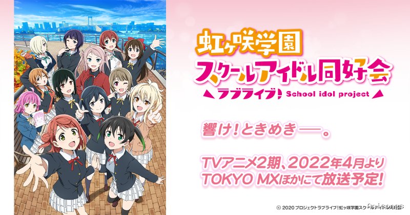 Love Live! Nijigasaki High School Idol Club 2nd Season