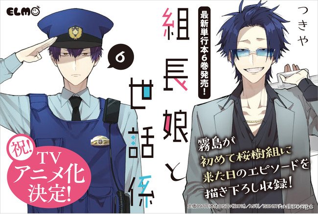 組長娘と世話係