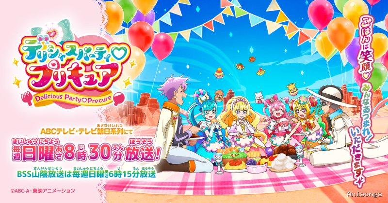 デリシャスパーティ♡プリキュア