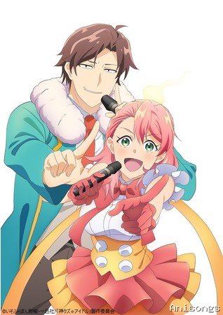 神クズ☆アイドル