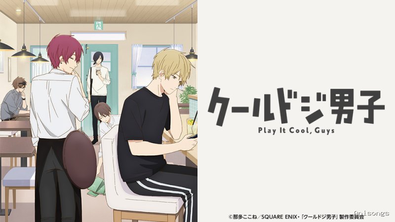 クールドジ男子