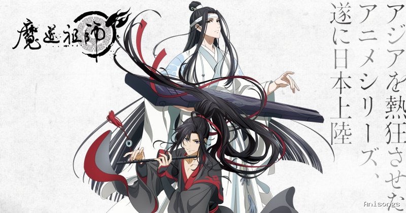 魔道祖師
