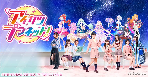 アイカツプラネット!