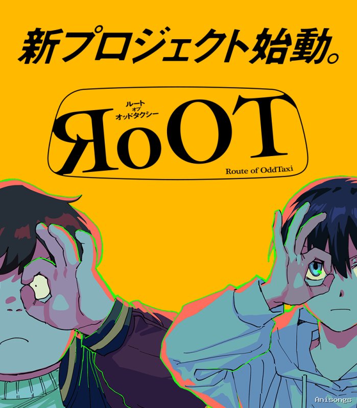 オッドタクシー