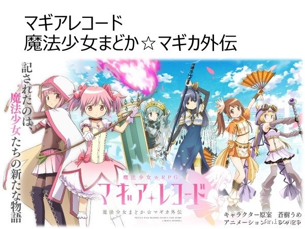 マギアレコード 魔法少女まどか☆マギカ外伝 2nd SEASON