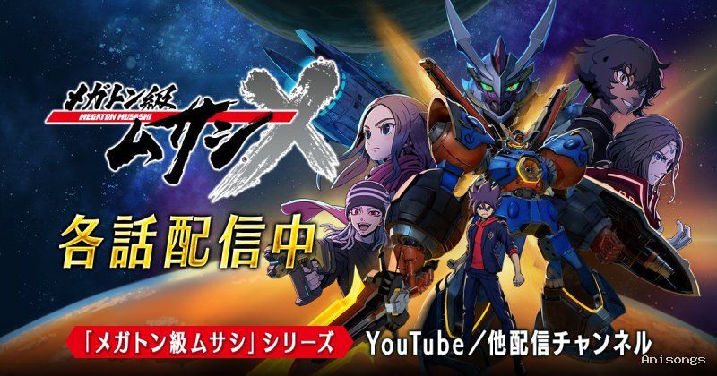 メガトン級ムサシ