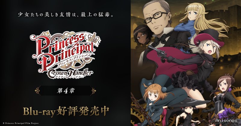 プリンセス・プリンシパル Crown Handler 第1章