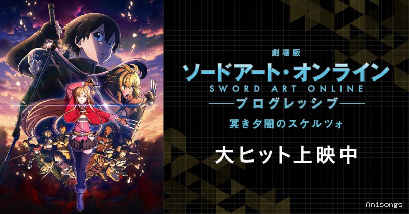 劇場版 ソードアート・オンライン プログレッシブ 星なき夜のアリア