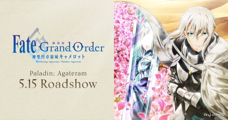 劇場版 Fate/Grand Order -神聖円卓領域キャメロット- 後編 Paladin; Agateram