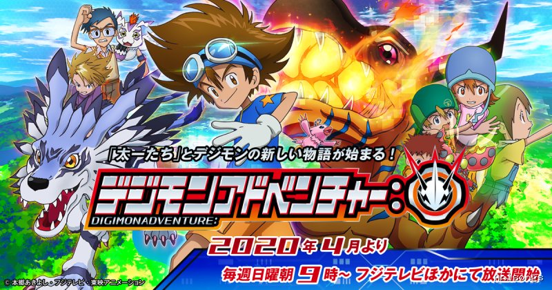 デジモンアドベンチャー: