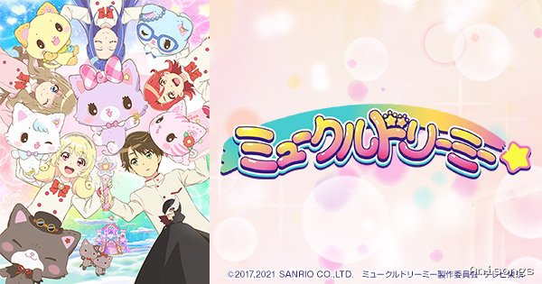 ミュークルドリーミー