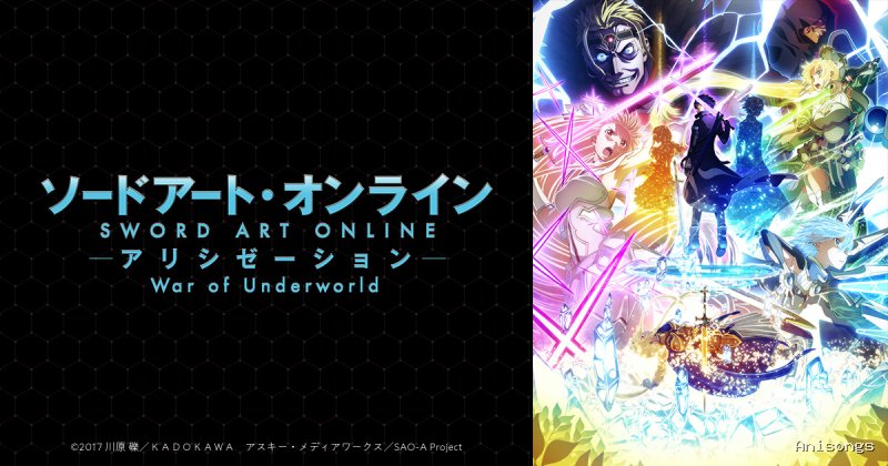 ソードアート・オンライン アリシゼーション
