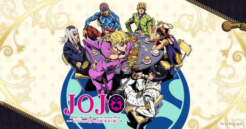 ジョジョの奇妙な冒険 黄金の風