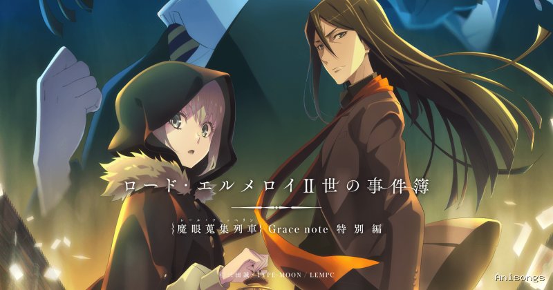 ロード・エルメロイII世の事件簿 -魔眼蒐集列車 Grace note-