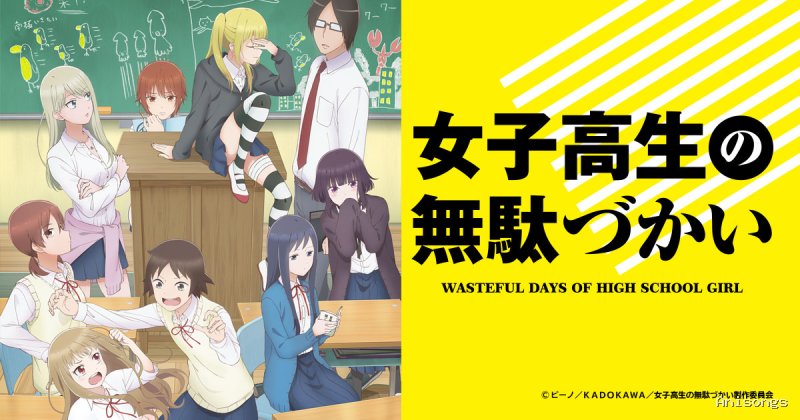 女子高生の無駄づかい