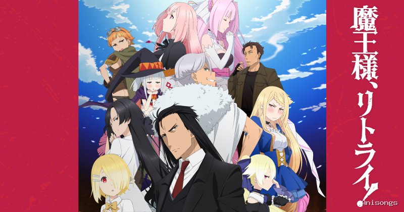 魔王様、リトライ！