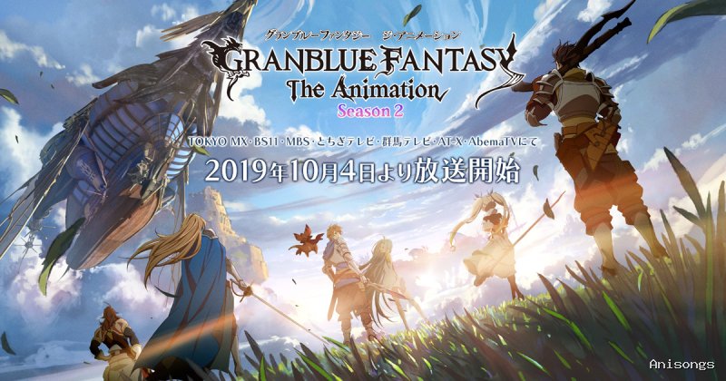 グランブルーファンタジー ジ・アニメーション Season 2