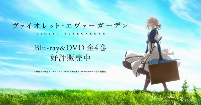 ヴァイオレット・エヴァーガーデン