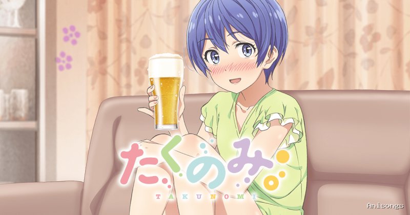 たくのみ。