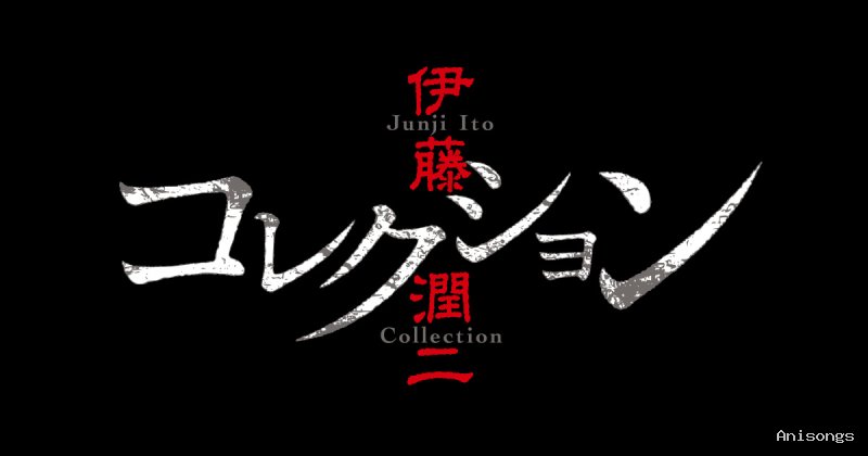 伊藤潤二「コレクション」