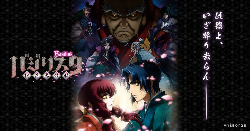 バジリスク 〜桜花忍法帖〜