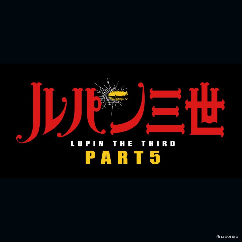 ルパン三世 PART5