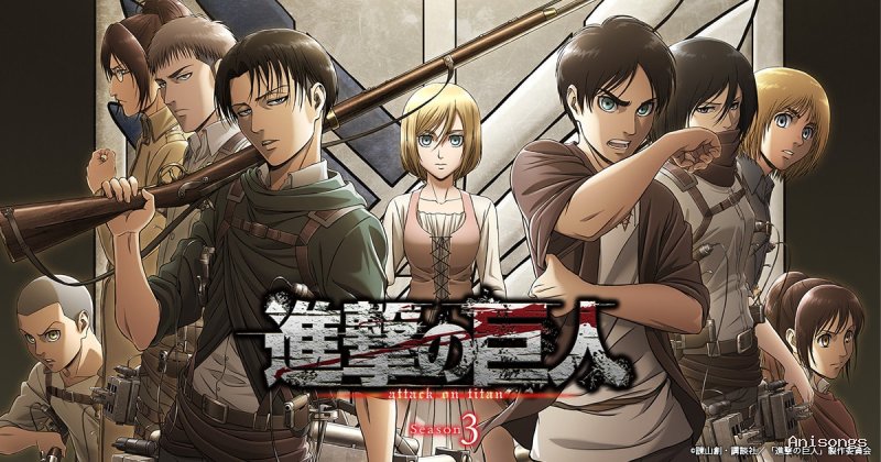 進撃の巨人 Season 3