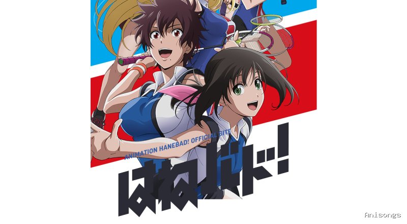はねバド!