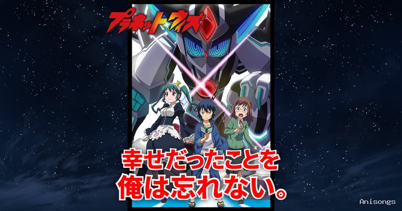 プラネット・ウィズ