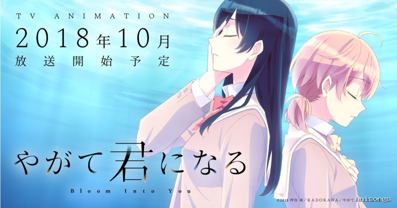 やがて君になる