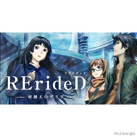 RErideD -刻越えのデリダ-