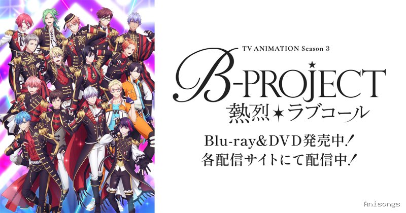 B-PROJECT～絶頂＊エモーション～