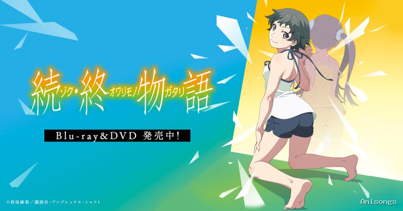 続・終物語