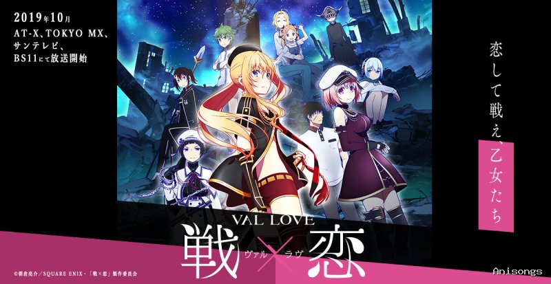 戦×恋（ヴァルラヴ）