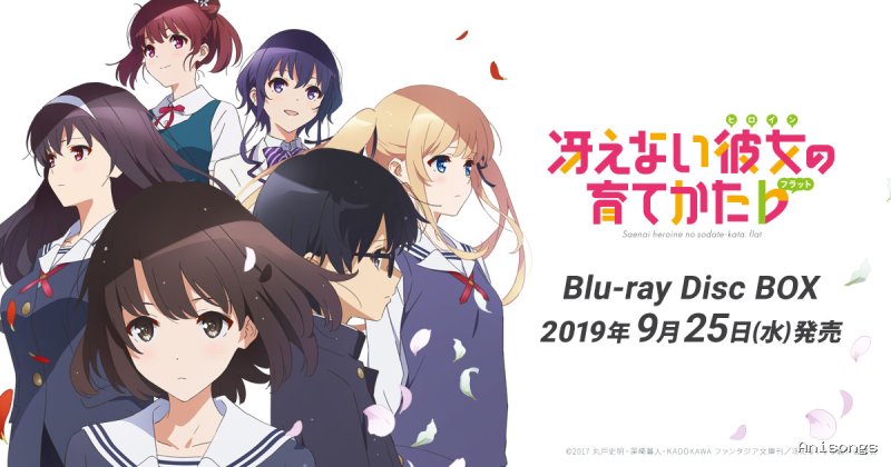 冴えない彼女の育てかた Fine