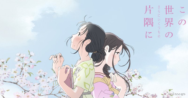 この世界の（さらにいくつもの）片隅に