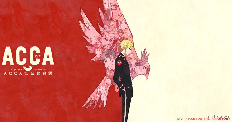 ACCA13区監察課