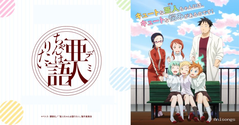 亜人ちゃんは語りたい