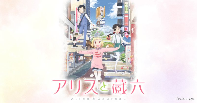 アリスと蔵六