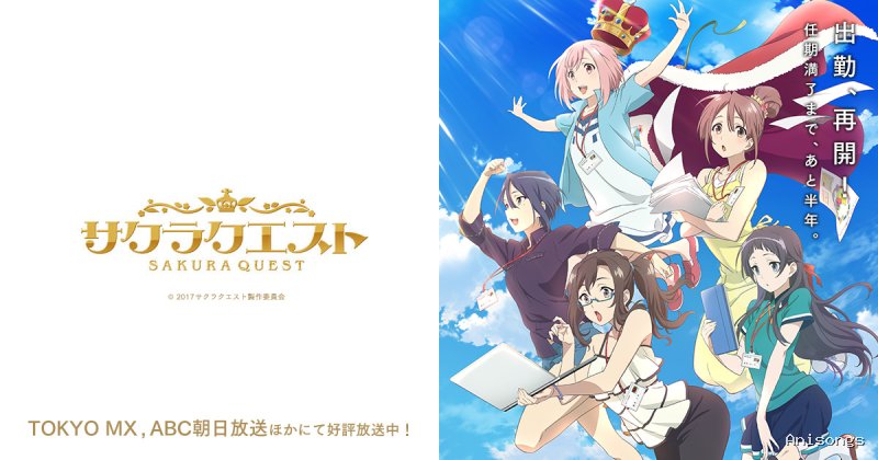 サクラクエスト