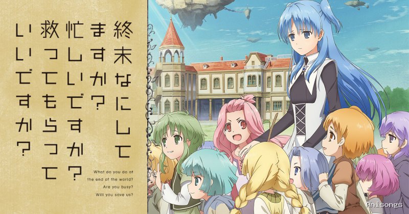 終末なにしてますか？忙しいですか？救ってもらっていいですか？