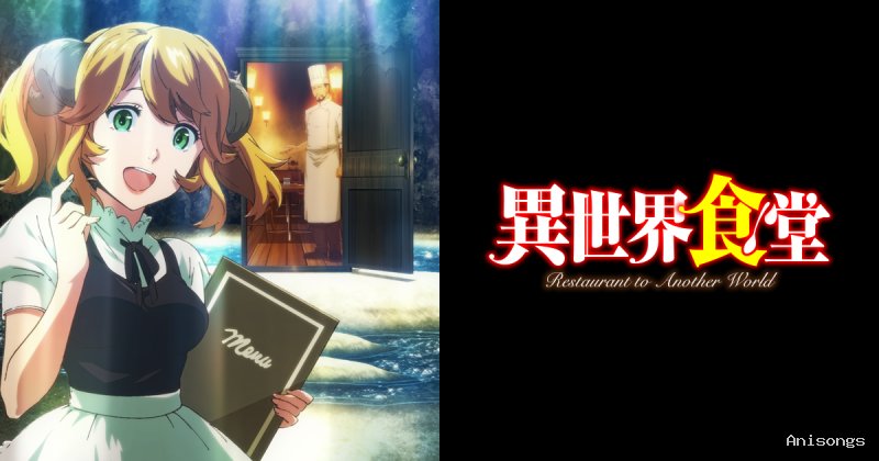 異世界食堂