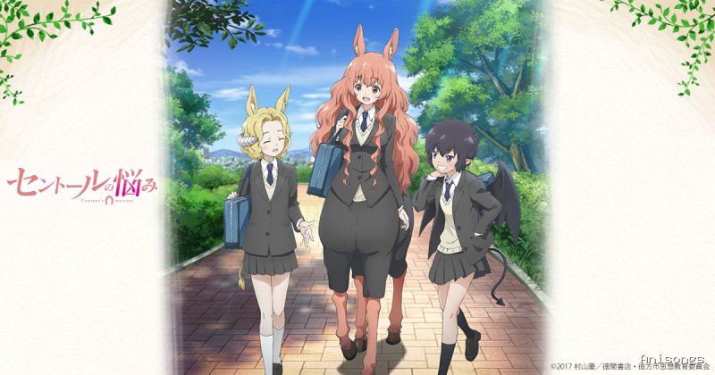 セントールの悩み