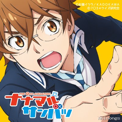 ナナマル サンバツ