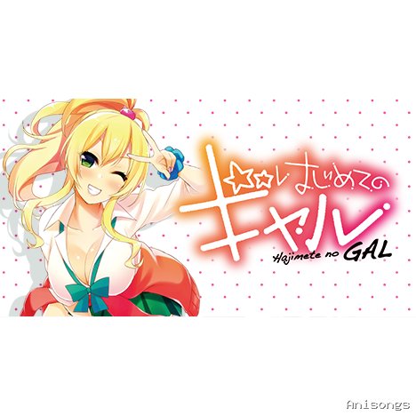 はじめてのギャル