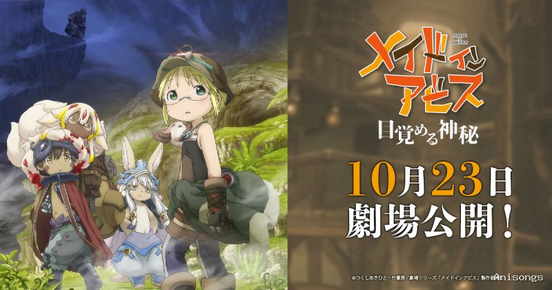 メイドインアビス