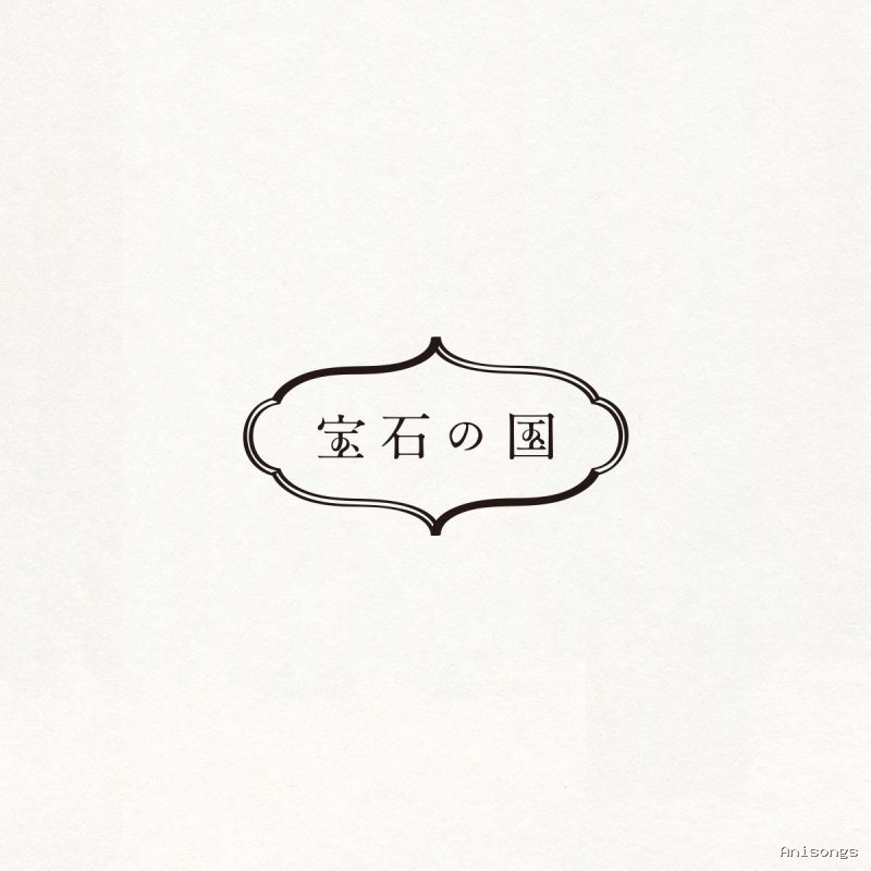 宝石の国