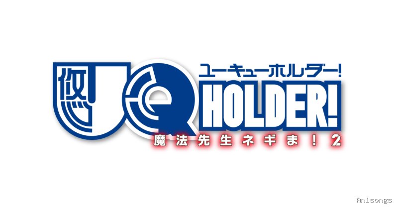 UQ HOLDER! 〜魔法先生ネギま!2〜