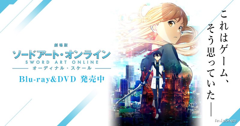 劇場版 ソードアート・オンライン -オーディナル・スケール-
