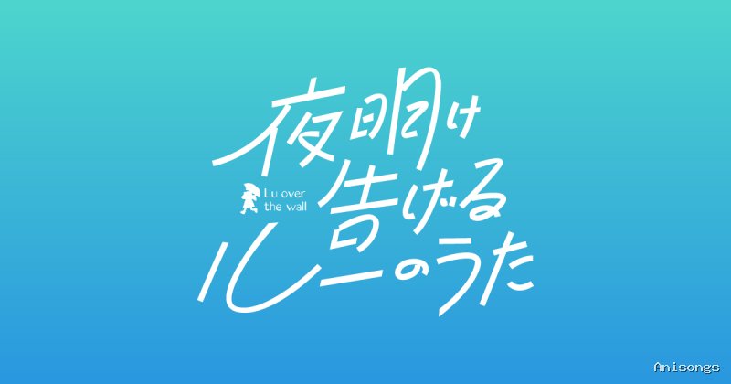 夜明け告げるルーのうた